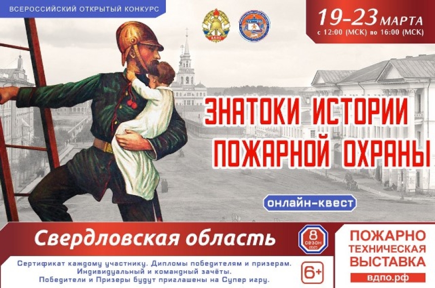 Онлайн-квест &laquo;Знатоки истории пожарной охраны. Свердловская область&raquo; (2025)