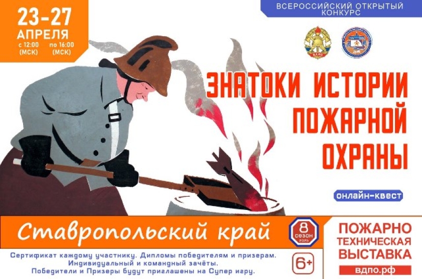 23 апреля на портале вдпо.рф стартует онлайн-квест &laquo;Знатоки истории пожарной охраны. Ставропольский край&raquo;