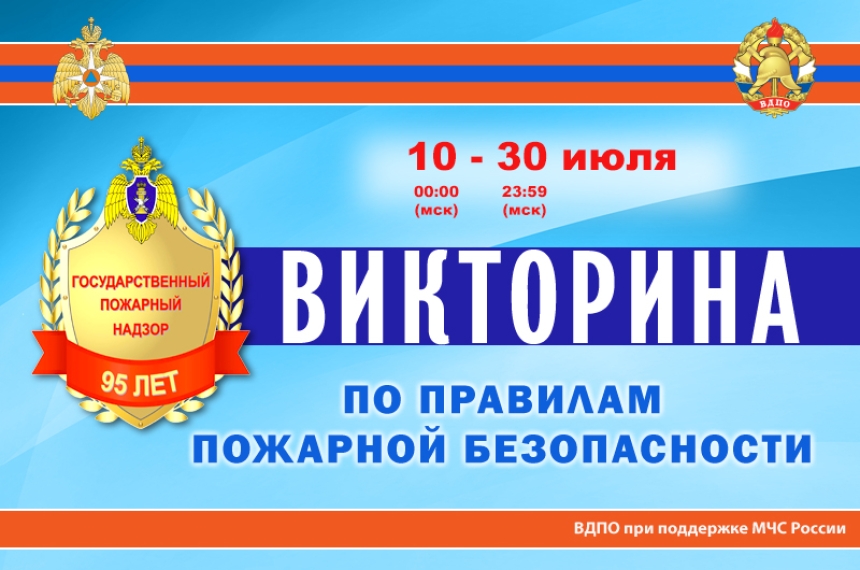 Викторина по правилам пожарной безопасности