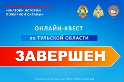 Завершился онлайн-квест &laquo;Знатоки истории пожарной охраны. Тульская область&raquo;