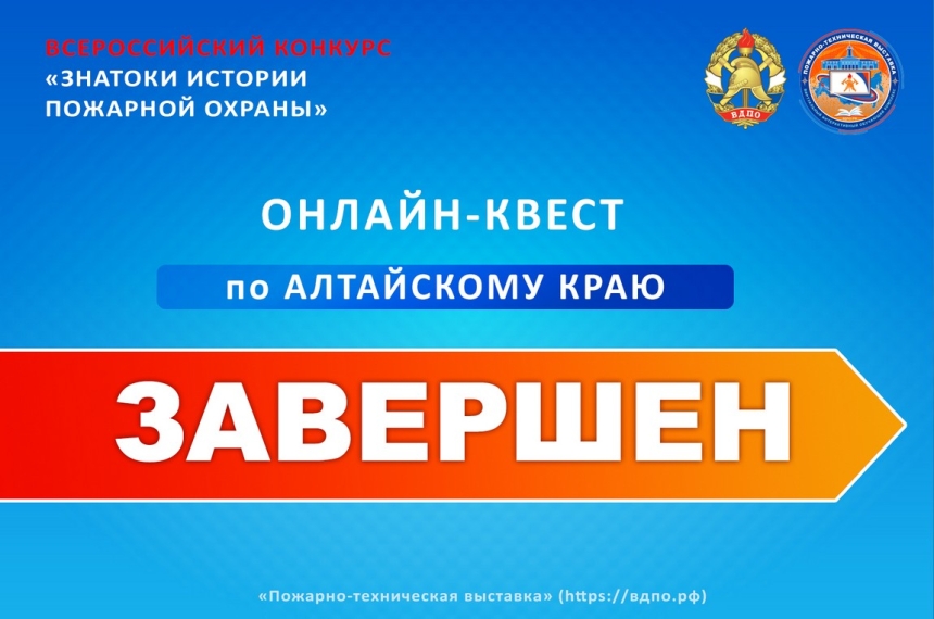 Завершился онлайн-квест &laquo;Знатоки истории пожарной охраны. Алтайский край&raquo;