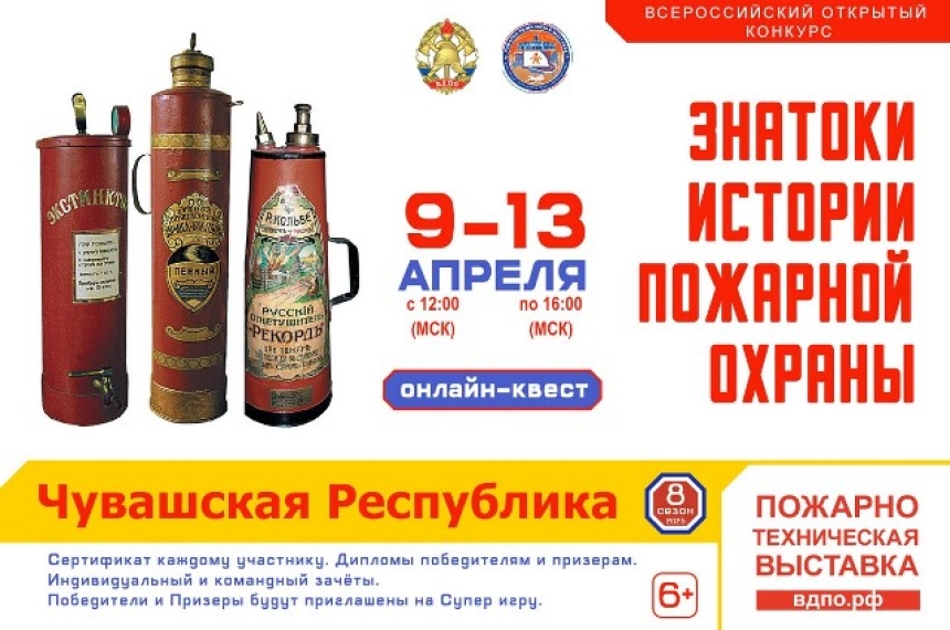 Онлайн-квест &laquo;Знатоки истории пожарной охраны. Чувашская Республика&raquo; (2025)