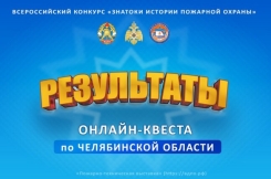 Результаты онлайн-квеста &laquo;Знатоки истории пожарной охраны. Челябинская область&raquo;