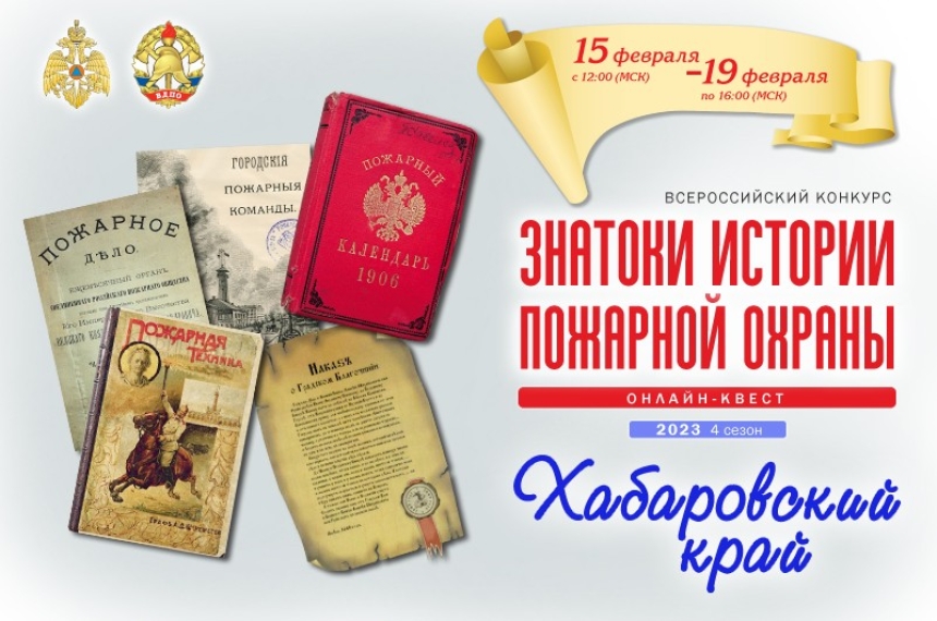 15 ФЕВРАЛЯ НА ПОРТАЛЕ ВДПО.РФ СТАРТУЕТ ОНЛАЙН-КВЕСТ &laquo;ЗНАТОКИ ИСТОРИИ ПОЖАРНОЙ ОХРАНЫ. ХАБАРОВСКИЙ КРАЙ&raquo;