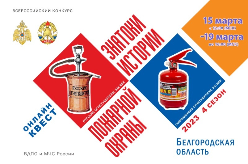 15 марта на портале вдпо.рф стартует онлайн-квест &laquo;Знатоки истории пожарной охраны. Белгородская область&raquo;