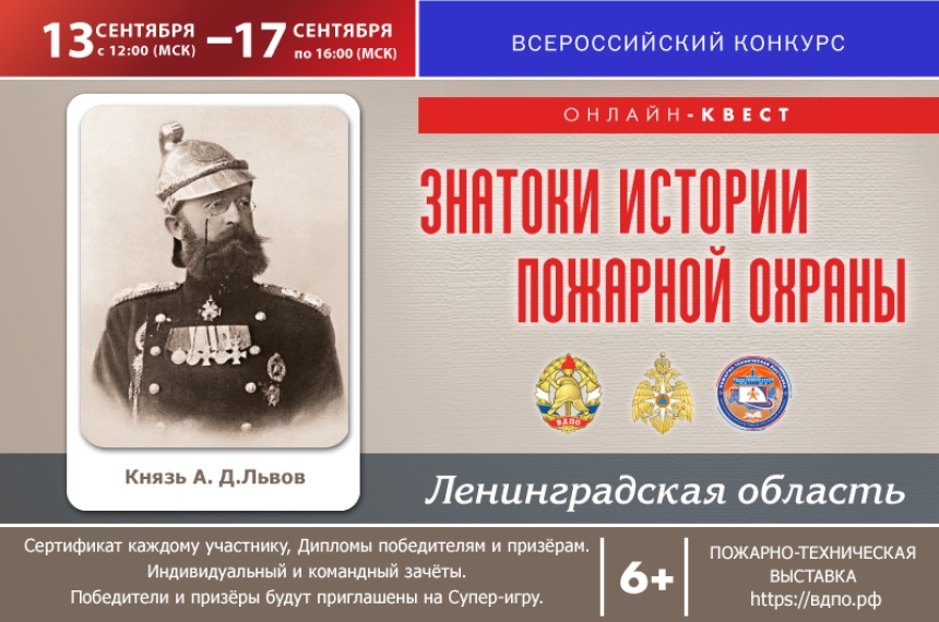 Онлайн-квест &laquo;Знатоки истории пожарной охраны. Ленинградская область&raquo;