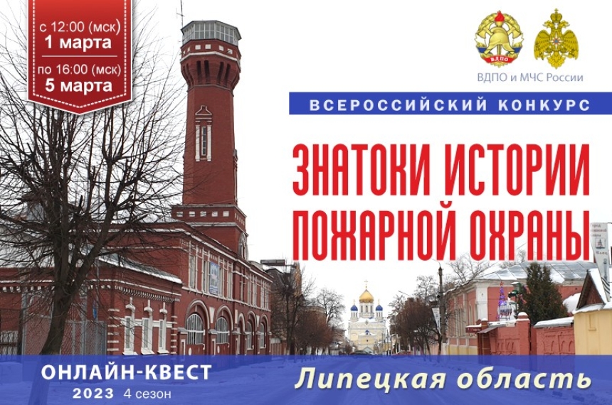 1 марта на портале вдпо.рф стартует онлайн-квест &laquo;Знатоки истории пожарной охраны. Липецкая область&raquo;