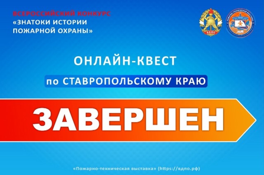 Завершился онлайн-квест &laquo;Знатоки истории пожарной охраны. Ставропольский край&raquo;
