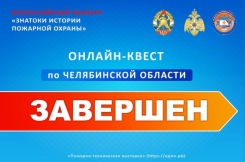 Завершился онлайн-квест &laquo;Знатоки истории пожарной охраны. Челябинская область&raquo;
