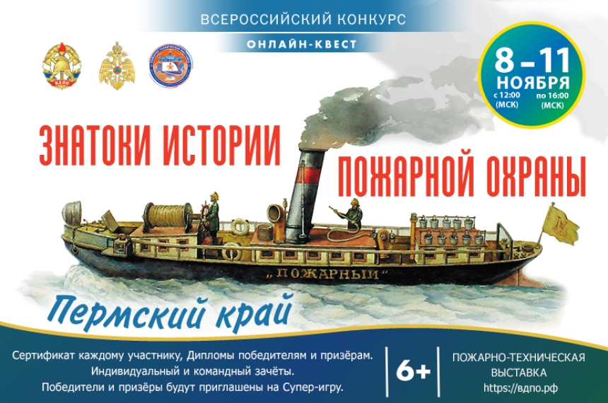 Онлайн-квест &laquo;Знатоки истории пожарной охраны. Пермский край&raquo;