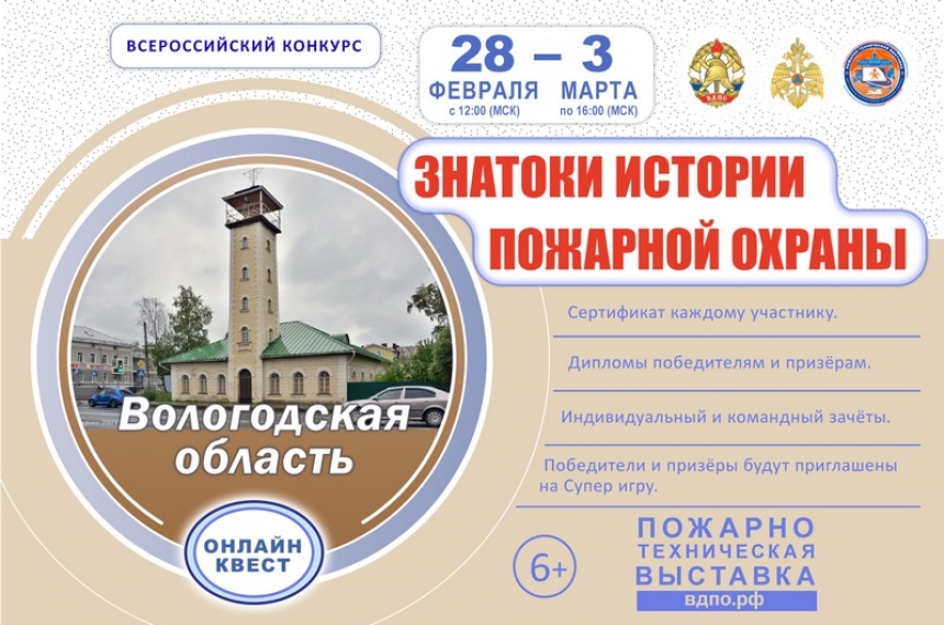 Онлайн-квест &laquo;Знатоки истории пожарной охраны. Вологодская область&raquo;