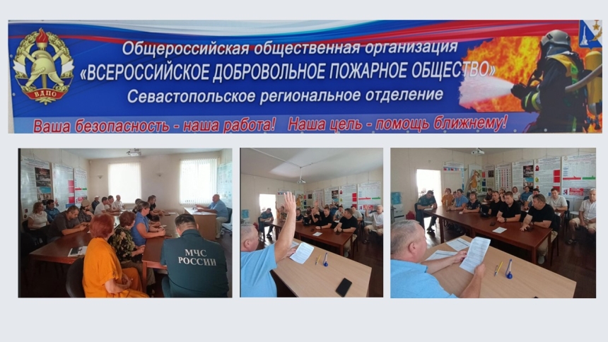Укрепление взаимодействия: в Севастопольском отделении ВДПО состоялось II общее собрание
