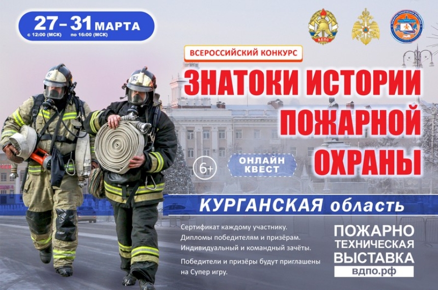 Онлайн-квест &laquo;Знатоки истории пожарной охраны. Курганская область&raquo;